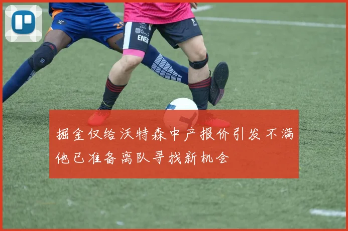 掘金仅给沃特森中产报价引发不满他已准备离队寻找新机会