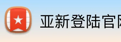 亚新登陆官网 Logo